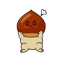 熱意のある小ちゃな栗