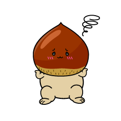 困る小ちゃな栗