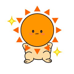 自信満々な小ちゃな太陽