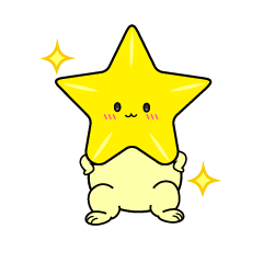 自信満々な小ちゃな星