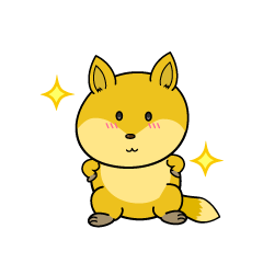 自信満々な小ちゃなキツネ