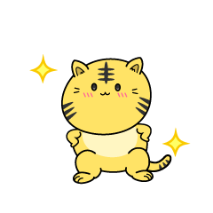 自信満々な小ちゃなトラ