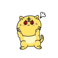 熱意のある小ちゃなトラ