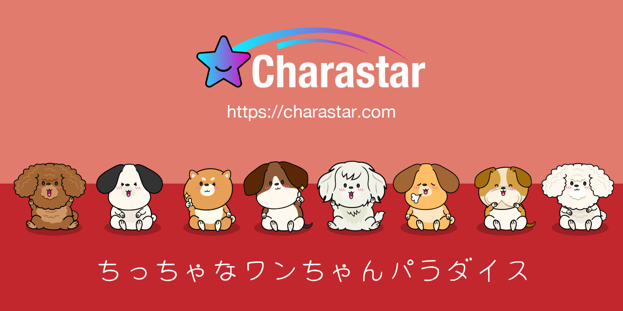 ちっちゃな犬友達の「ワンちゃんパラダイス」キャラクターシリーズ